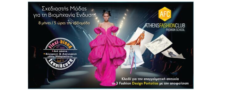 Σχεδιαστης βιομηχανια ενδυσης