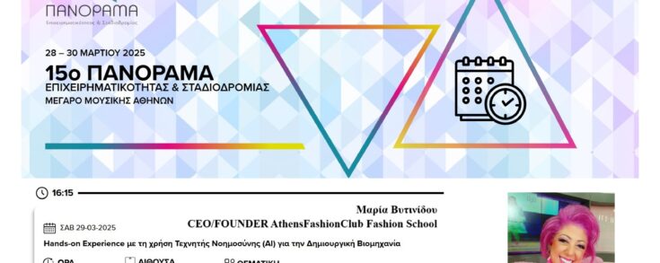 πανοραμα masterclass