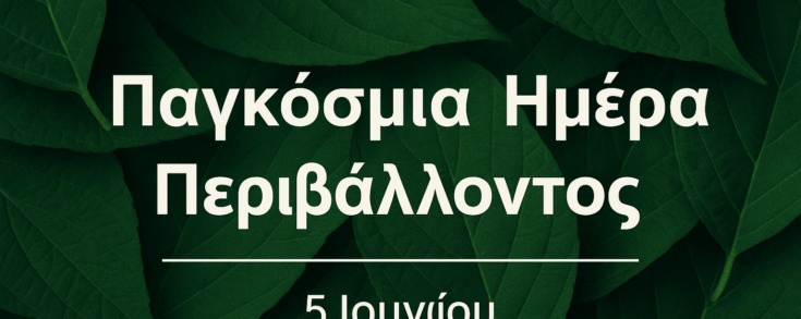 παγκοσμια ημερα περιβαλλοντοσ
